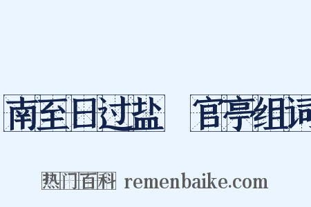 南至日过盐壩官亭组词是什么意思的图片